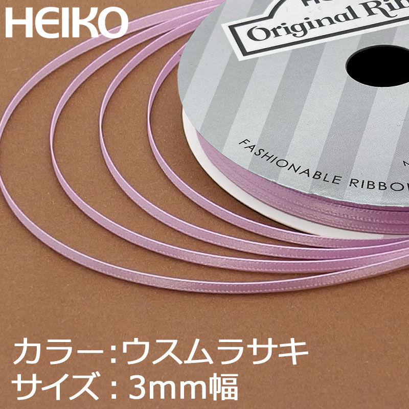 HEIKO シングルサテンリボン 3mm幅×20m 薄紫 1巻