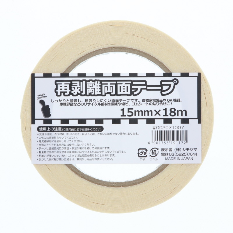 HEIKO 再剥離両面テープ 15mm×18m 1巻
