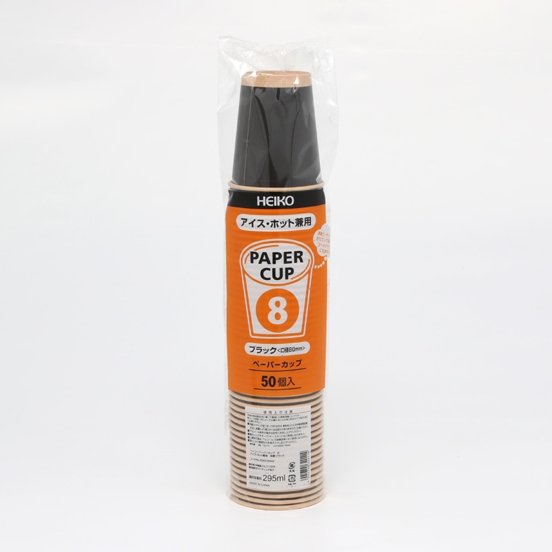 HEIKO 紙コップ(ペーパーカップ) アイス・ホット兼用 8オンス 口径80mm 未晒ブラック 50個/袋