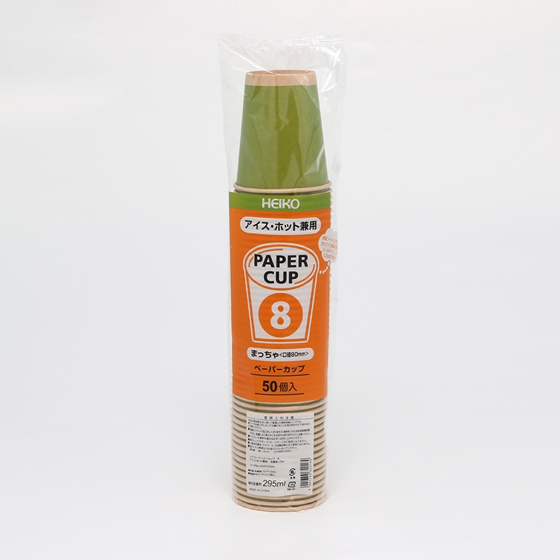 HEIKO 紙コップ(ペーパーカップ) アイス・ホット兼用 8オンス 口径80mm 未晒まっちゃ 50個/袋