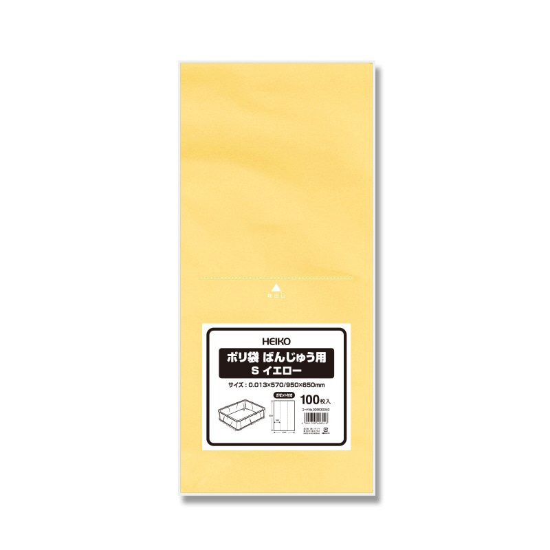 HEIKO ポリ袋 ばんじゅう用 S イエロー 100枚/袋