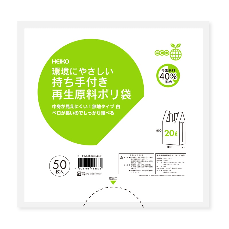 HEIKO 持ち手付き再生原料ポリ袋 20L 無地 白 50枚/袋