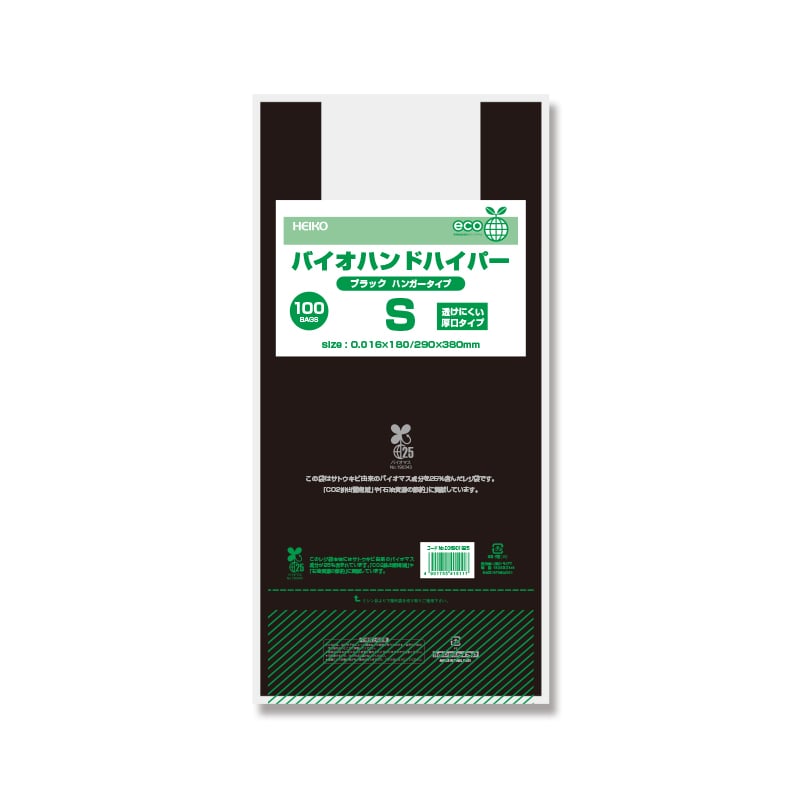 HEIKO レジ袋 バイオハンドハイパー S ブラック 100枚/袋