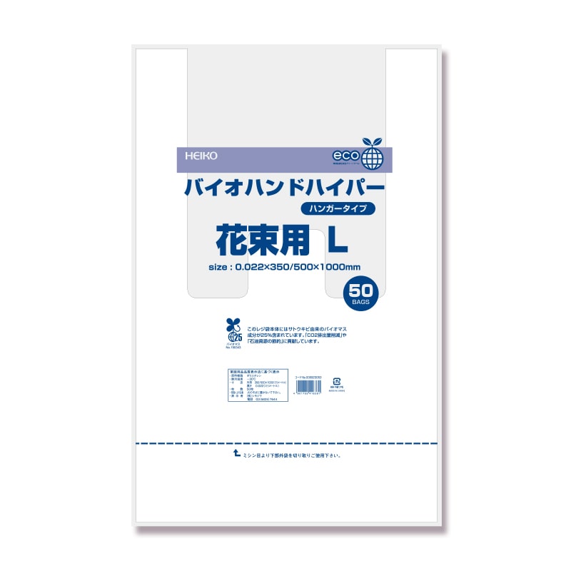 HEIKO レジ袋 バイオハンドハイパー 花束用 L 50枚/袋