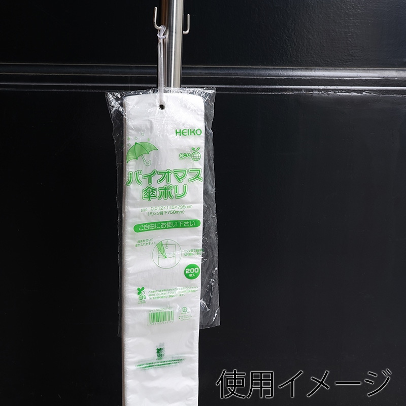 HEIKO ポリ袋 バイオマス傘ポリ 200枚/袋