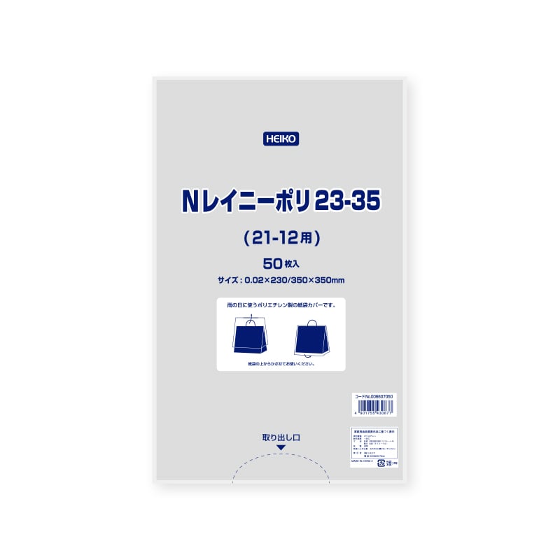 HEIKO ポリ袋 Nレイニーポリ 23-35(21-12用) 50枚/袋