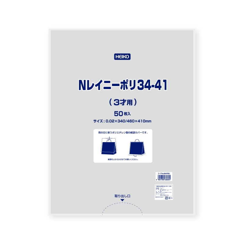 HEIKO ポリ袋 Nレイニーポリ 34-41(3才用) 50枚/袋