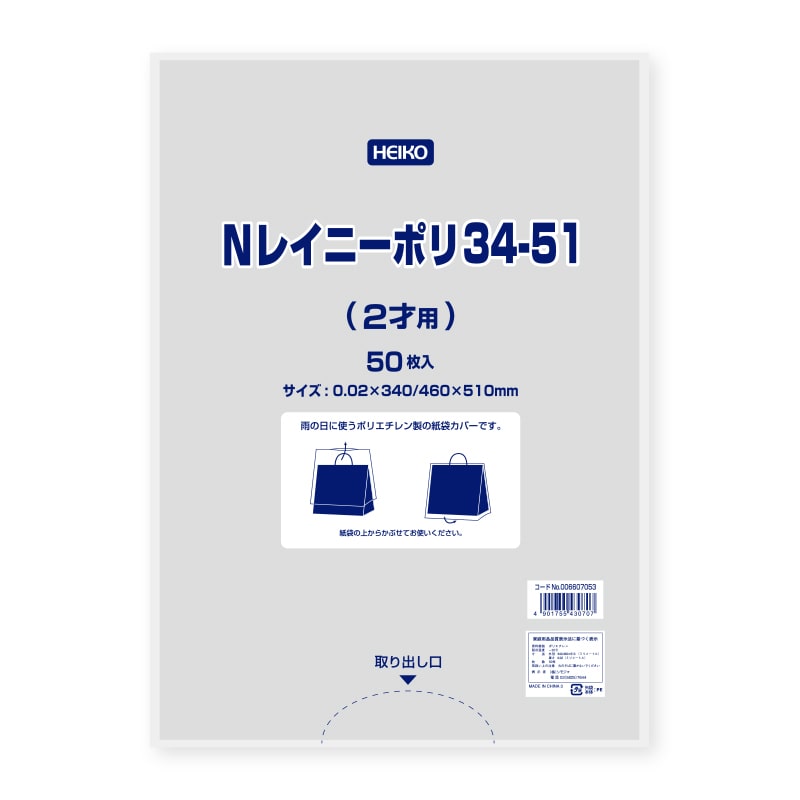 HEIKO ポリ袋 Nレイニーポリ 34-51(2才用) 50枚/袋