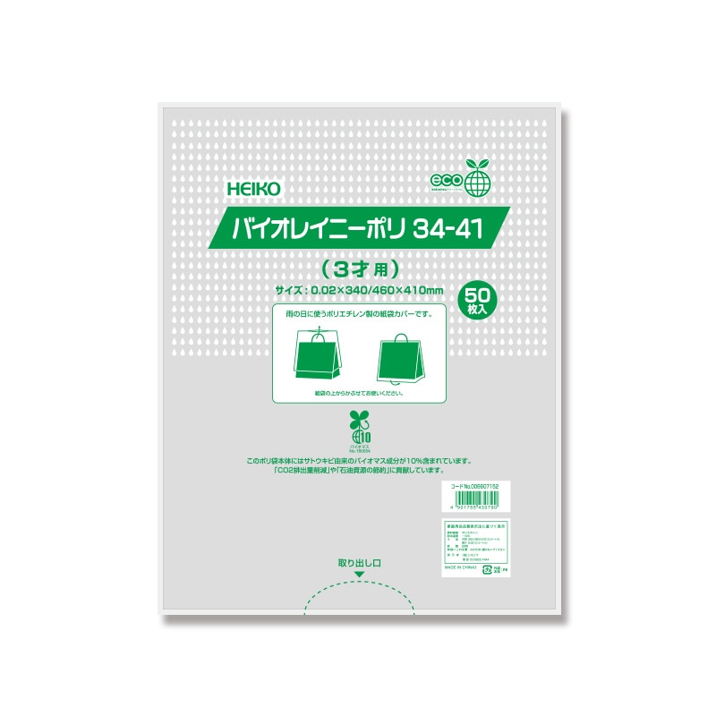HEIKO ポリ袋 バイオレイニーポリ 34-41 (3才用) 50枚/袋