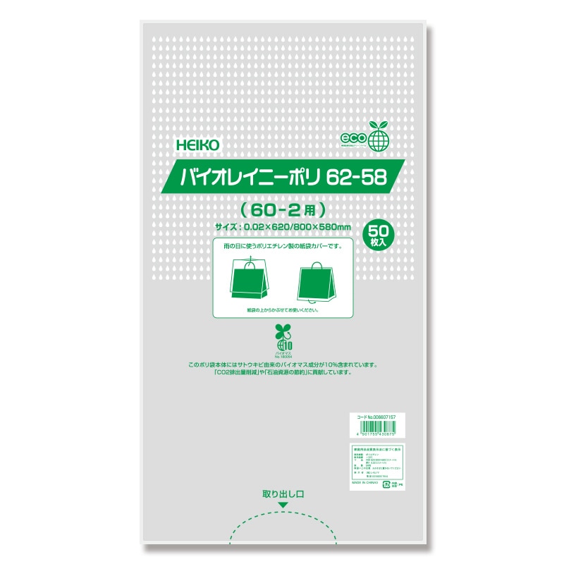 HEIKO ポリ袋 バイオレイニーポリ 62-58 (60-2用) 50枚/袋