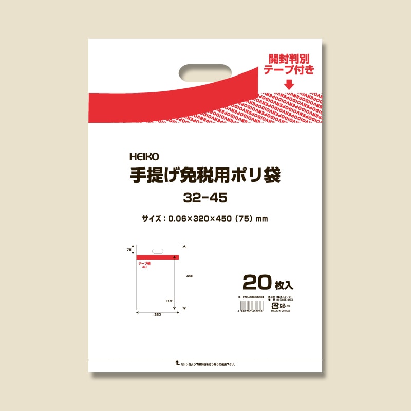 免税対応袋 HEIKO 手提げ免税用ポリ袋 32-45 20枚/袋