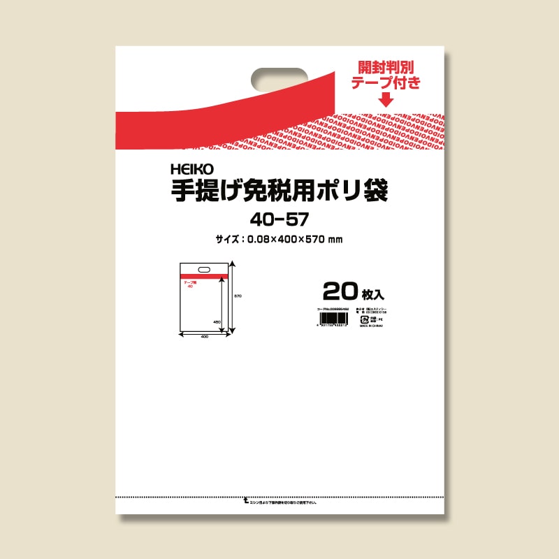 免税対応袋 HEIKO 手提げ免税用ポリ袋 40-57 20枚/袋