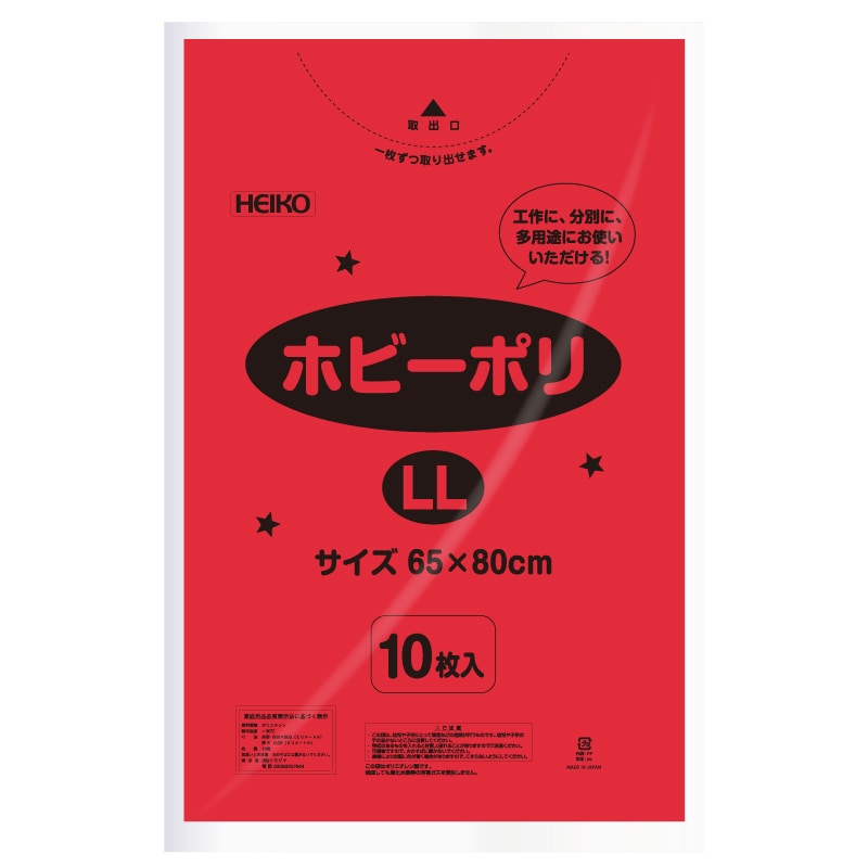 HEIKO ポリ袋 ホビーポリ LL 赤 10枚/袋