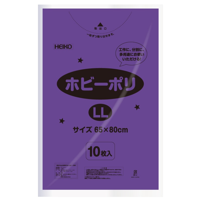 HEIKO ポリ袋 ホビーポリ LL 紫 10枚/袋