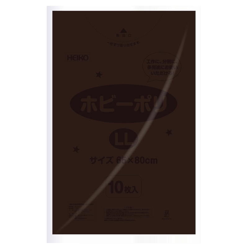 HEIKO ポリ袋 ホビーポリ LL 茶 10枚/袋