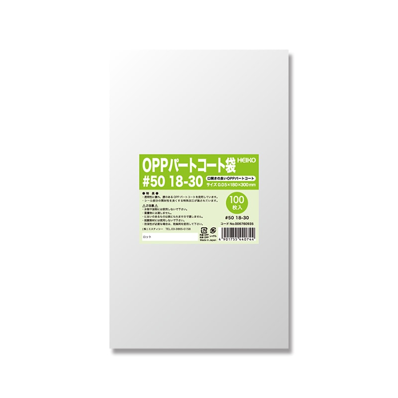 HEIKO ポリ袋 OPPパートコート袋 #50 18-30 100枚/袋