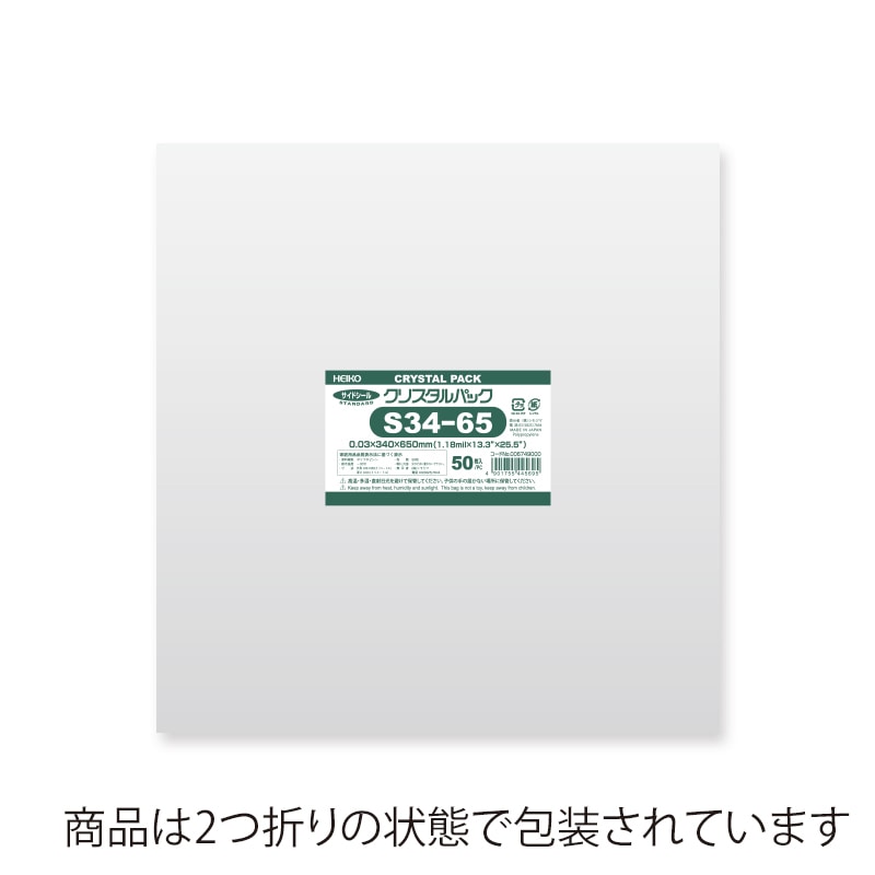 HEIKO OPP袋 クリスタルパック S34-65 (テープなし) 50枚/袋