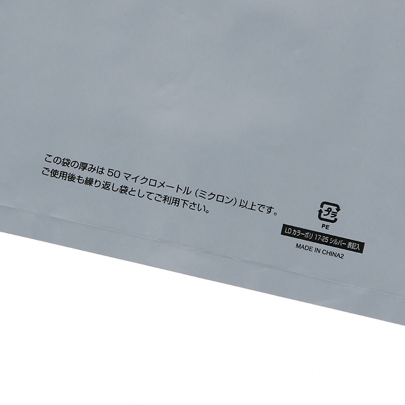 HEIKO 手抜きポリ袋 LDカラーポリ 17-25(B6用) シルバー 表記入り 50枚/袋