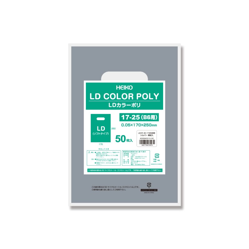 HEIKO 手抜きポリ袋 LDカラーポリ 17-25(B6用) シルバー 表記入り 50枚/袋
