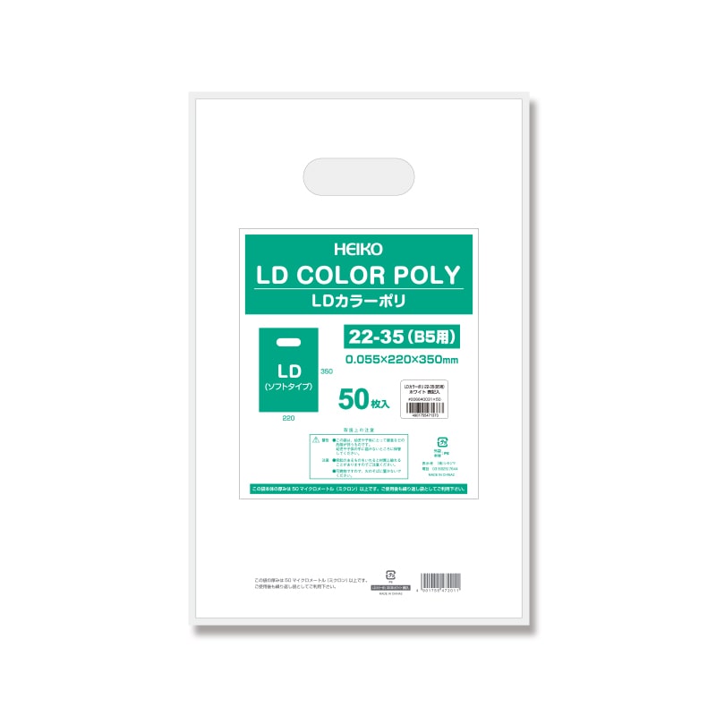 HEIKO 手抜きポリ袋 LDカラーポリ 22-35(B5用) ホワイト 表記入り 50枚/袋
