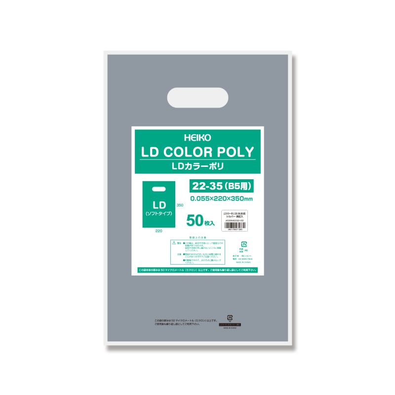 HEIKO 手抜きポリ袋 LDカラーポリ 22-35(B5用) シルバー 表記入り 50枚/袋
