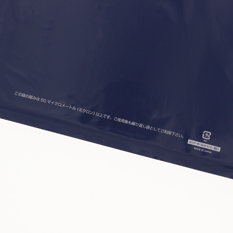 HEIKO 手抜きポリ袋 LDカラーポリ 25-40(A4用) ネイビー 表記入り 50枚/袋