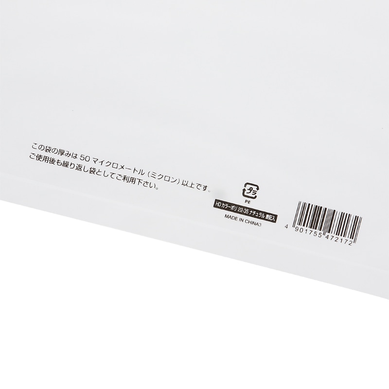 HEIKO 手抜きポリ袋 HDカラーポリ 22-35(B5用) ナチュラル 表記入り 50枚/袋