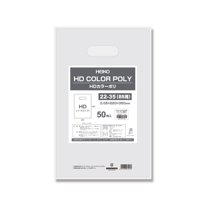 HEIKO 手抜きポリ袋 HDカラーポリ 22-35(B5用) ナチュラル 表記入り 50枚/袋