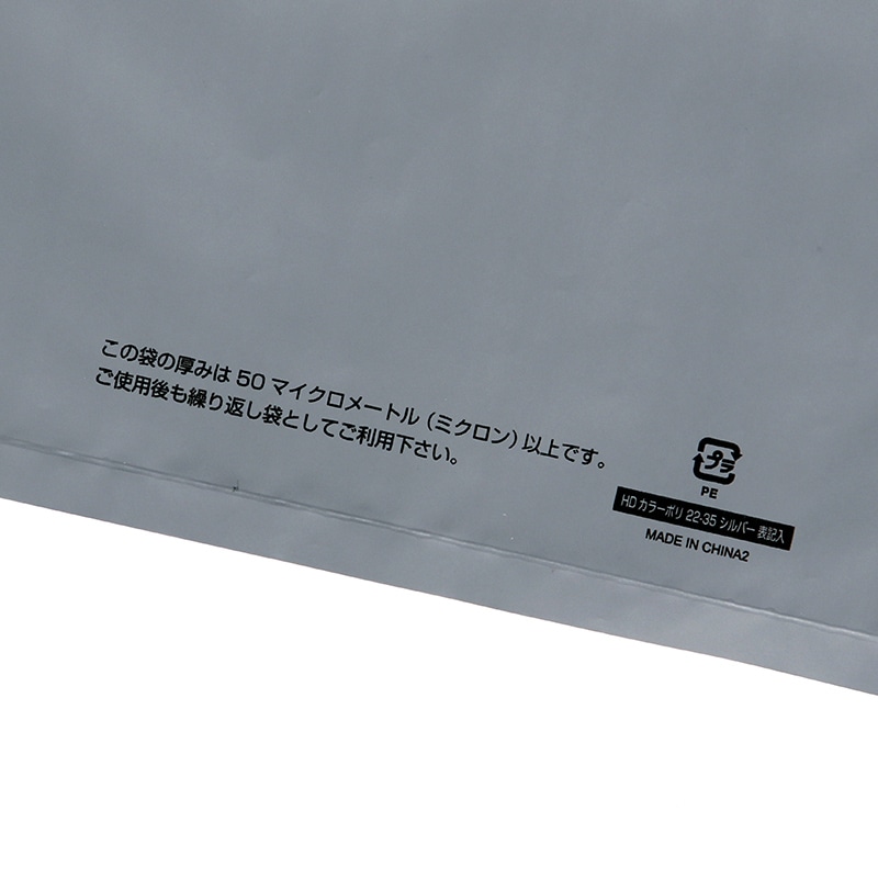HEIKO 手抜きポリ袋 HDカラーポリ 22-35(B5用) シルバー 表記入り 50枚/袋