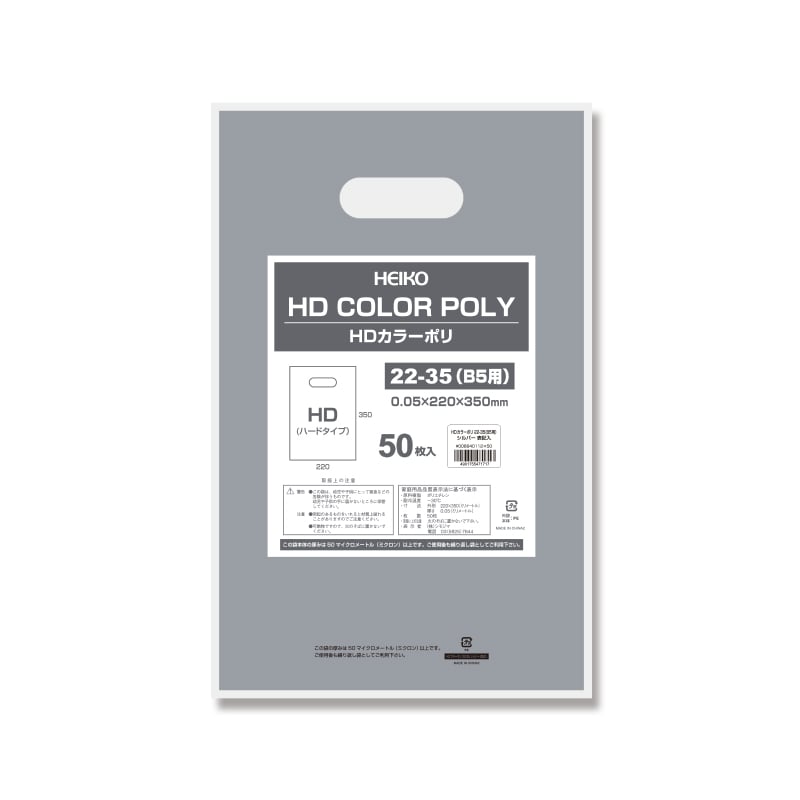 HEIKO 手抜きポリ袋 HDカラーポリ 22-35(B5用) シルバー 表記入り 50枚/袋