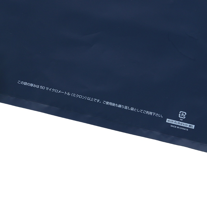 HEIKO 手抜きポリ袋 HDカラーポリ 25-40(A4用) ネイビー 表記入り 50枚/袋