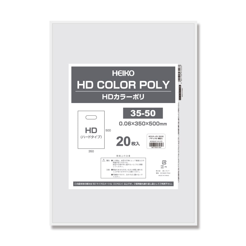 HEIKO 手抜きポリ袋 HDカラーポリ 35-50 ナチュラル 表記入り 20枚/袋