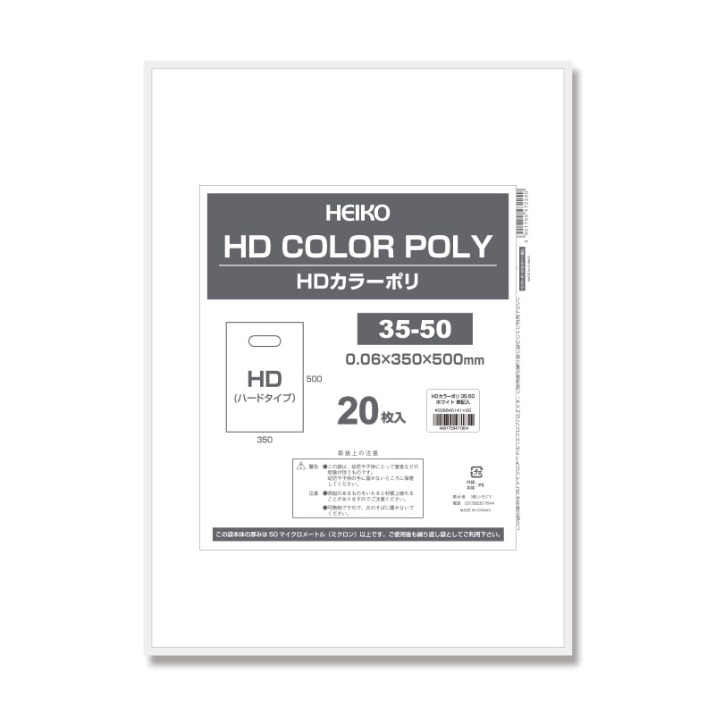 HEIKO 手抜きポリ袋 HDカラーポリ 35-50 ホワイト 表記入り 20枚/袋