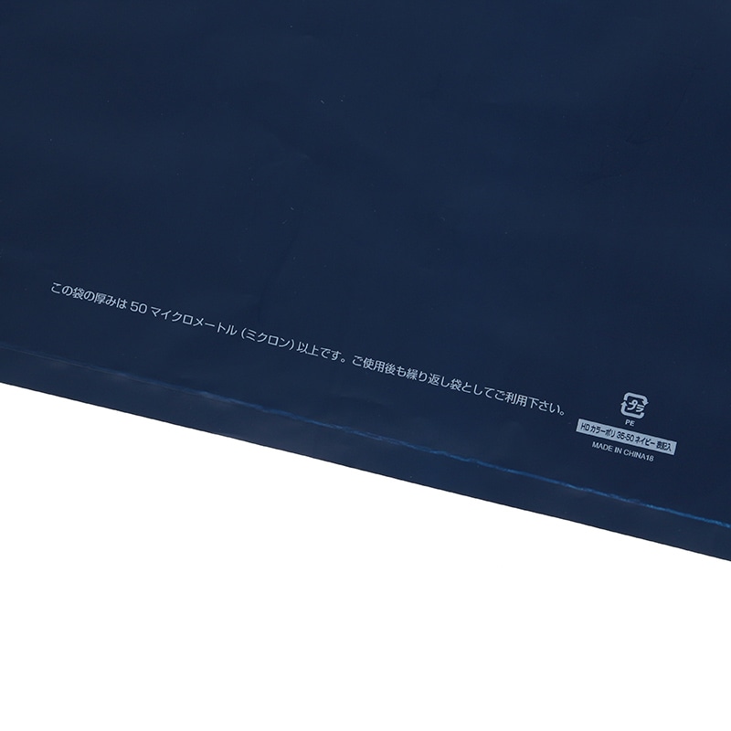 HEIKO 手抜きポリ袋 HDカラーポリ 35-50 ネイビー 表記入り 20枚/袋