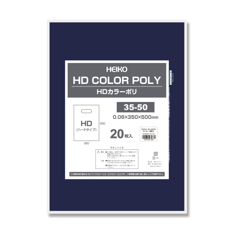 HEIKO 手抜きポリ袋 HDカラーポリ 35-50 ネイビー 表記入り 20枚/袋