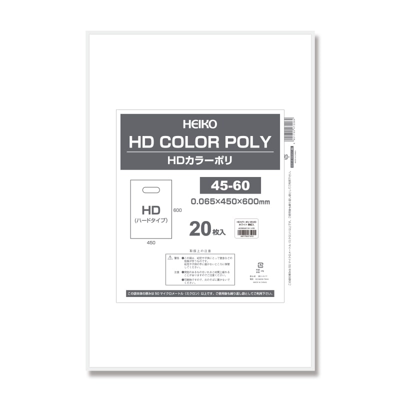 HEIKO 手抜きポリ袋 HDカラーポリ 45-60 ホワイト 表記入り 20枚/袋