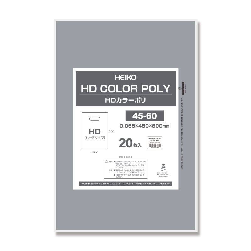 HEIKO 手抜きポリ袋 HDカラーポリ 45-60 シルバー 表記入り 20枚/袋