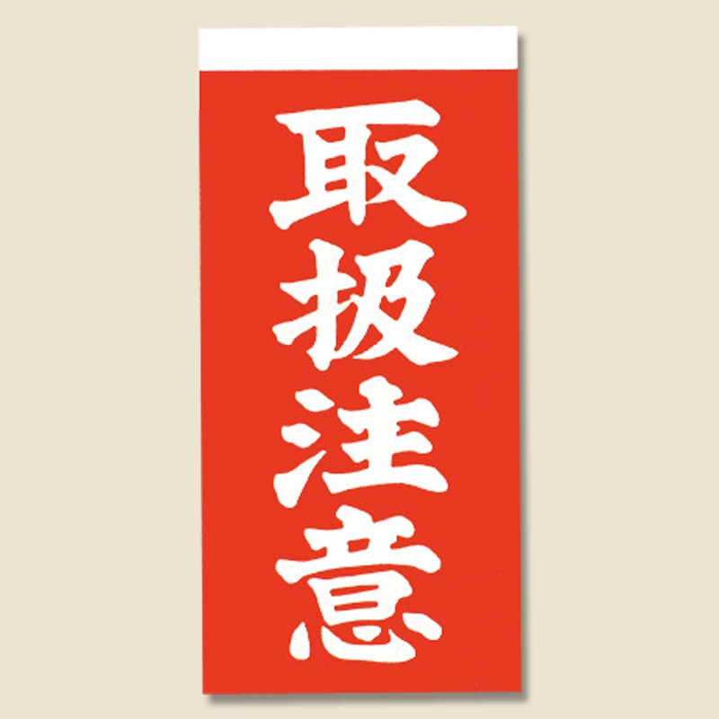 取り扱い注意シール 接着荷札(両面) 取扱注意 1000枚/箱