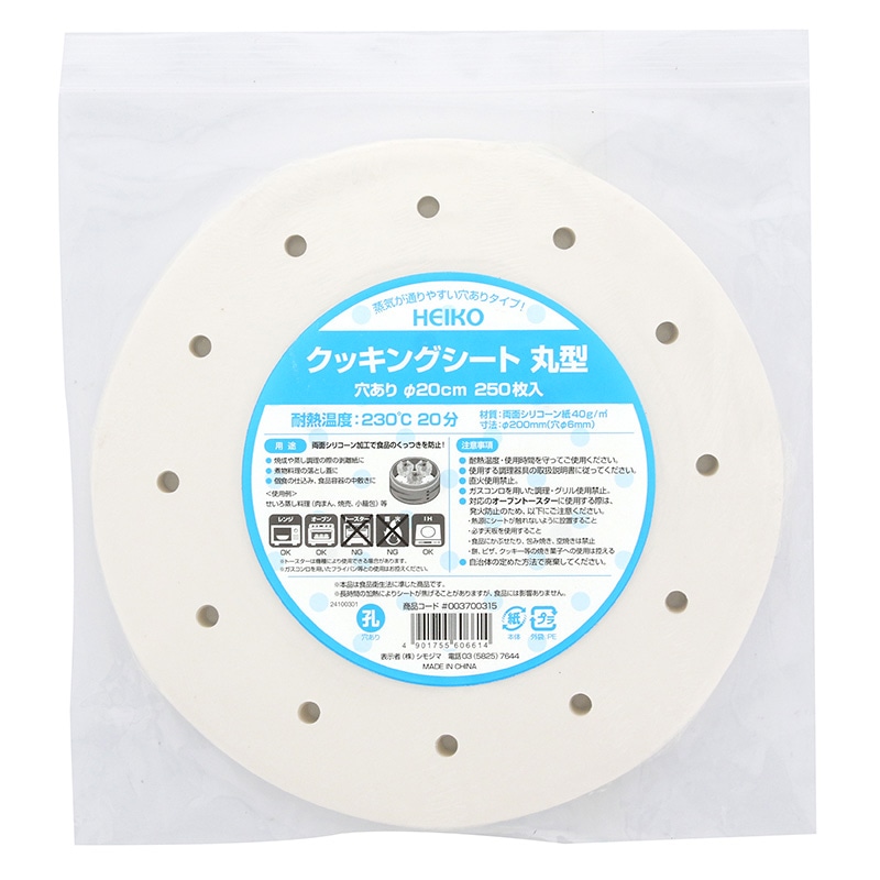 HEIKO クッキングシート 丸型 穴あり 直径20cm 250枚/袋