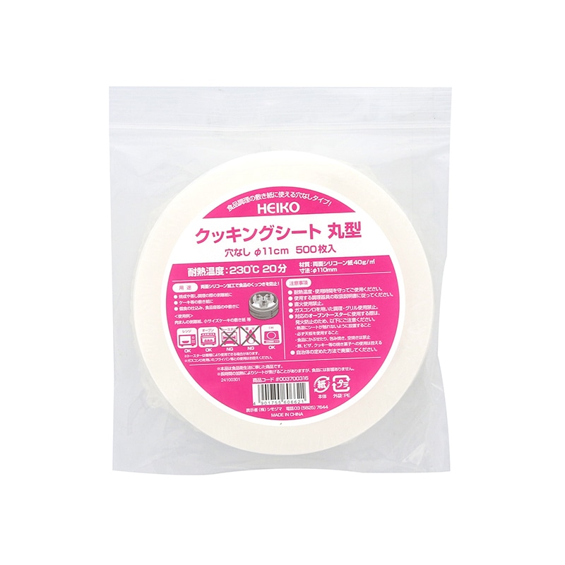 HEIKO クッキングシート 丸型 穴なし 直径11cm 500枚/袋