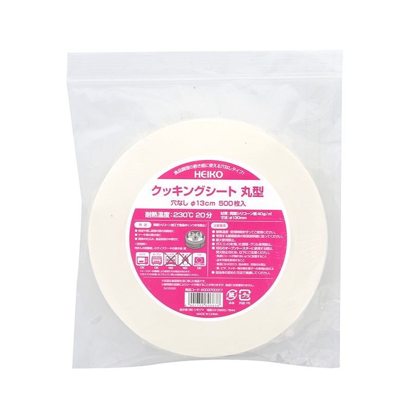 HEIKO クッキングシート 丸型 穴なし 直径13cm 500枚/袋