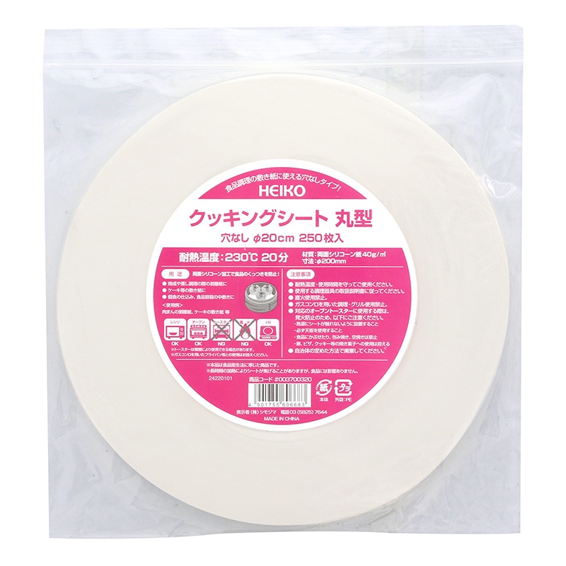 HEIKO クッキングシート 丸型 穴なし 直径20cm 250枚/袋