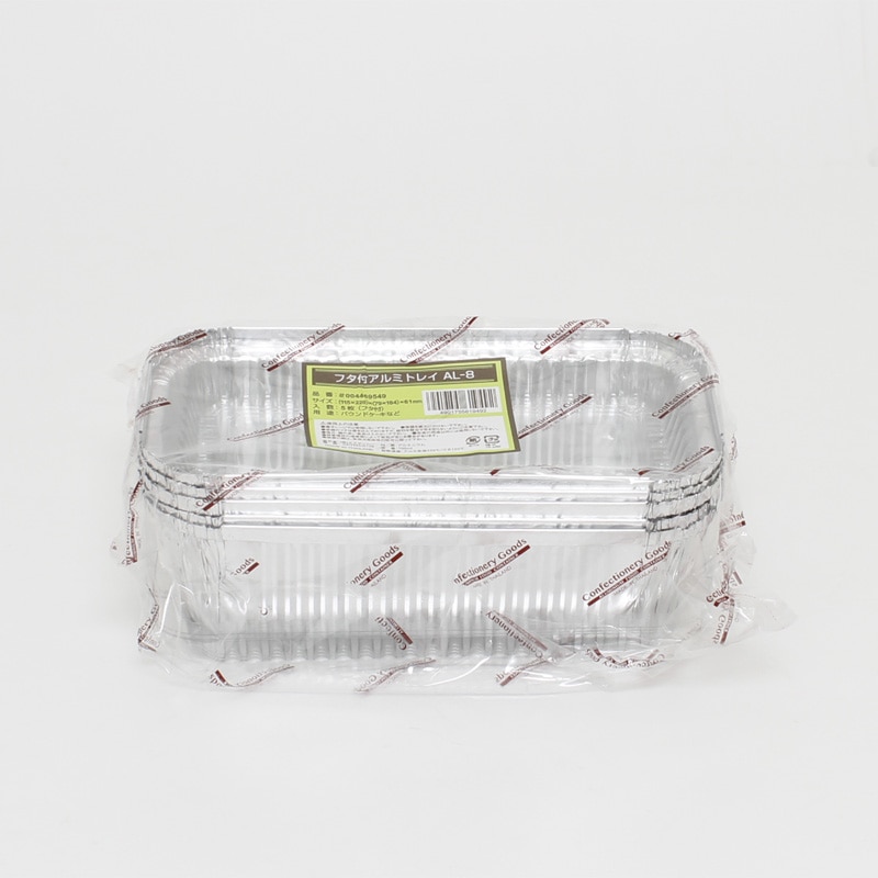 製菓資材 フタ付アルミトレイ AL-8 5枚/袋