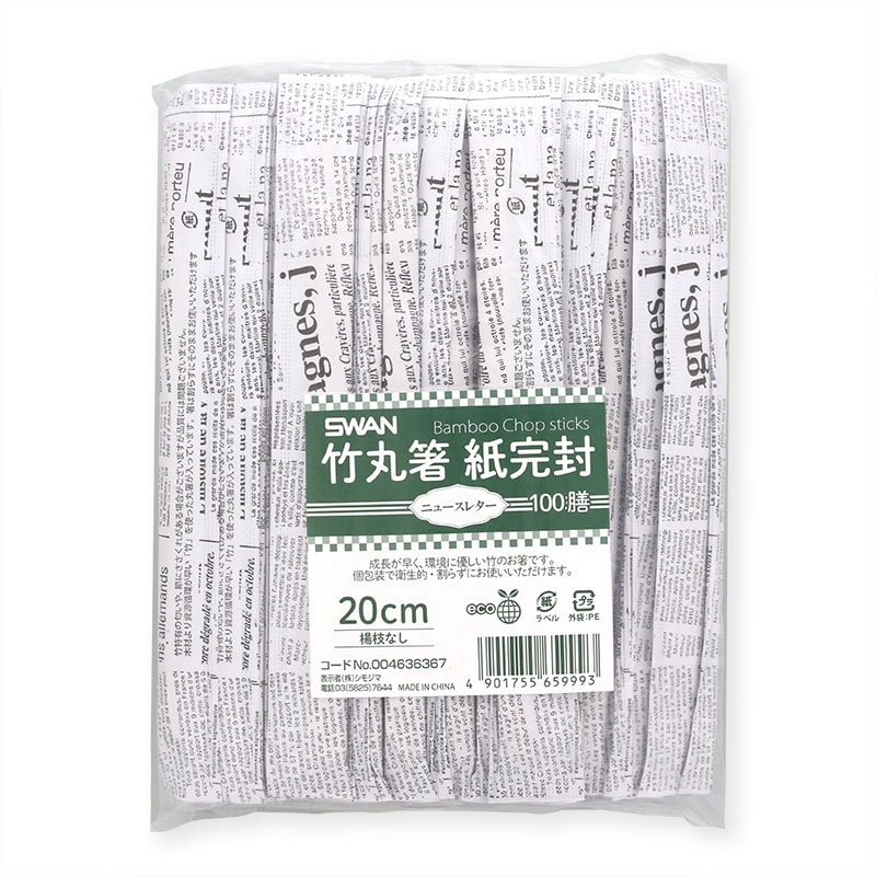 SWAN 割りばし 竹丸箸 紙完封 楊枝なし 20cm ニュースレター 100膳/袋