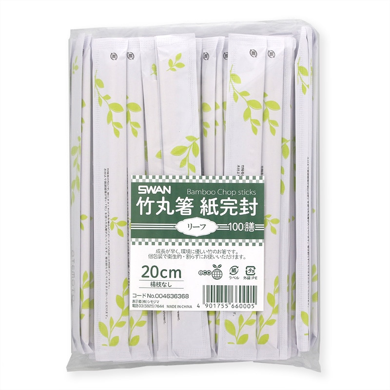 SWAN 割りばし 竹丸箸 紙完封 楊枝なし 20cm リーフ 100膳/袋