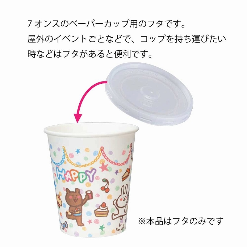 HEIKO 紙コップ(ペーパーカップ) 平型蓋 7オンス 口径73mm用 100個/袋