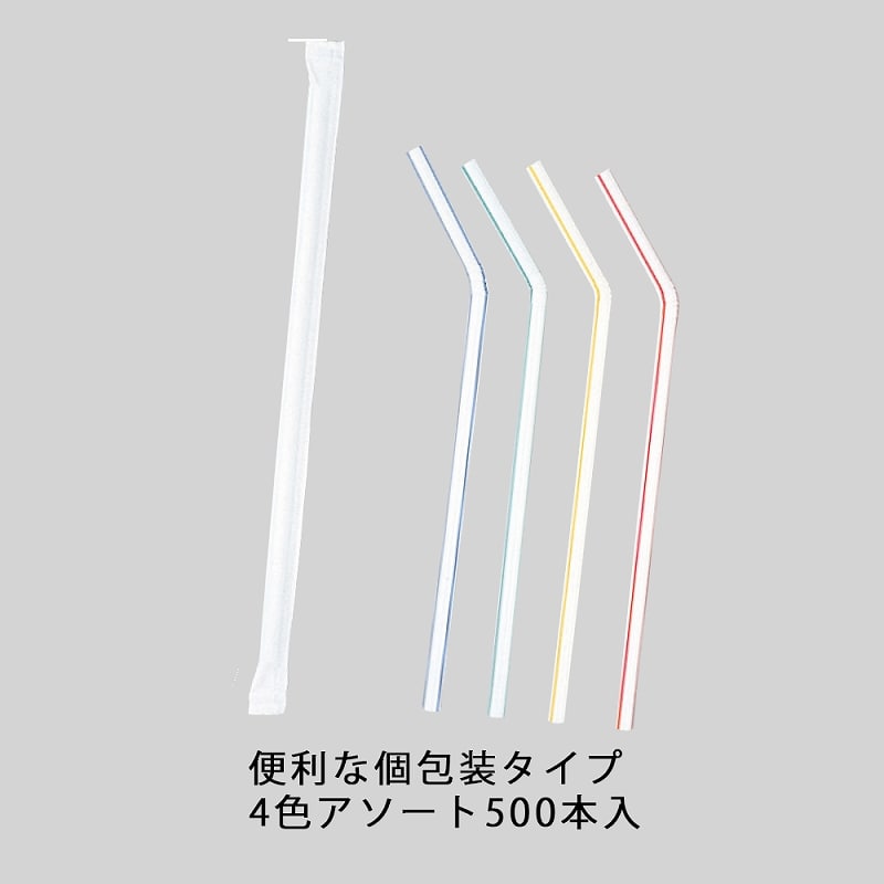 HEIKO 曲るストロー 4色アソート 単袋 500本/箱