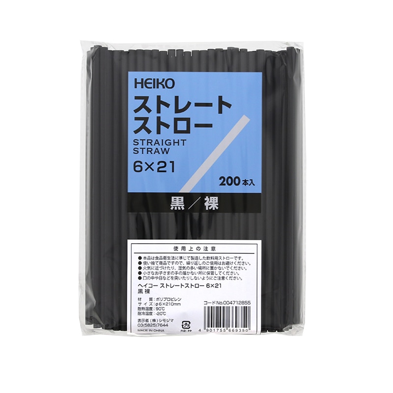 HEIKO ストレートストロー 6×21 裸 黒 200本/袋