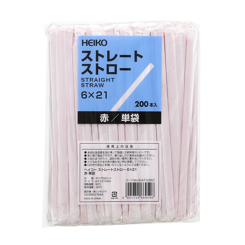 HEIKO ストレートストロー 6×21 単袋 赤 200本/袋