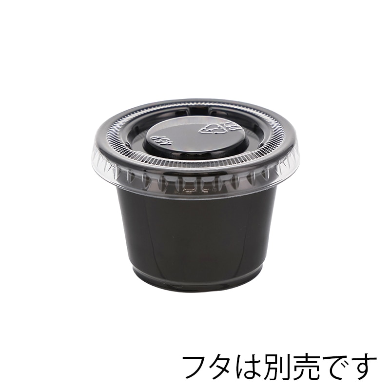 エフピコチューパ ポーション容器 オンスカップ 本体 3/4オンス 黒 50個/袋